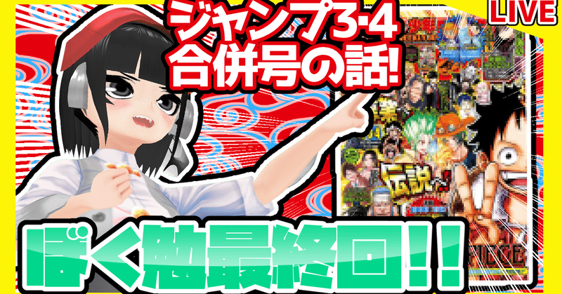 Wj3 4 週刊少年ジャンプ21年3 4合併号感想 寿司いくら 寿司いくら バーチャル半魚人 Note Wj3 4 週刊少年ジャンプ21年3 4合併号感想 寿司いくら 寿司いくら バーチャル半魚人 Note