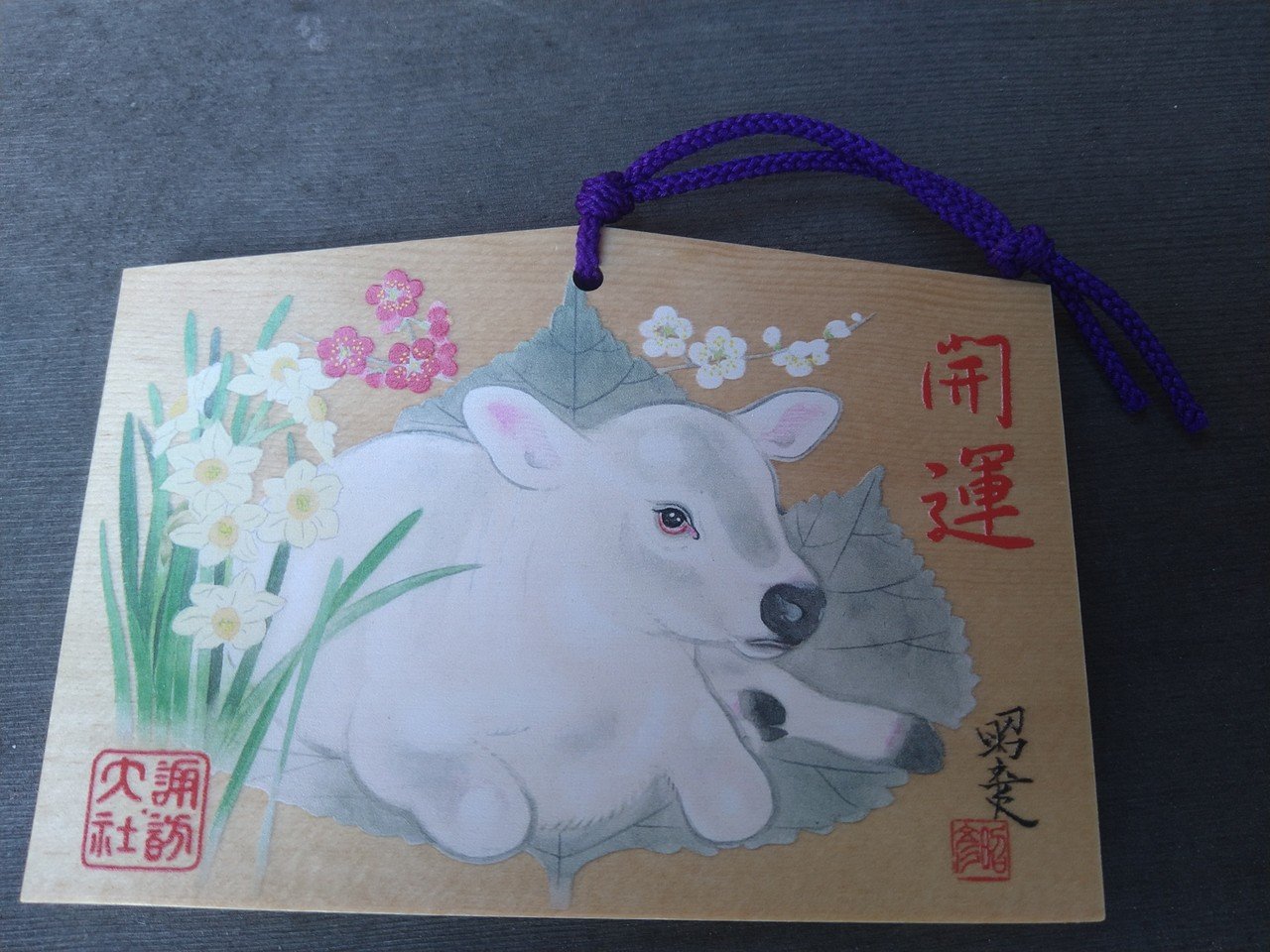 12月22日に諏訪大社下社秋宮へ参拝 前宮 上社 下社春宮には参拝済み 秋葉だけに 心の声に従い参拝 実は理由がある 旦那様の古傷右膝が気になるから 参拝し絵馬を奉納 徒歩5分 岡本太郎も愛 秋葉 千恵 Note