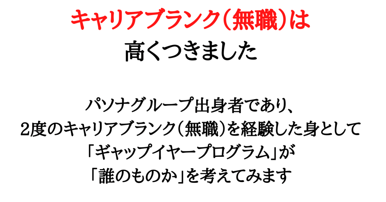 キャリアブランク 無職 は 高くつきました パソナグループ出身者であり 2度のキャリアブランク 無職 を経験した身として ギャップイヤープログラム が 誰のものか を考えてみます 佐野創太 退職学 の研究者 Note