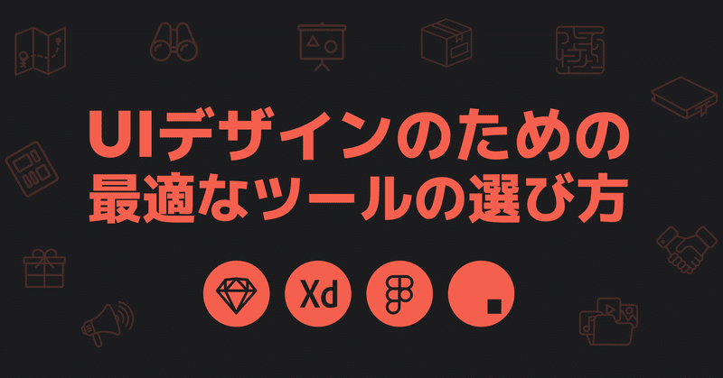 UIデザインのための最適なツールの選び方