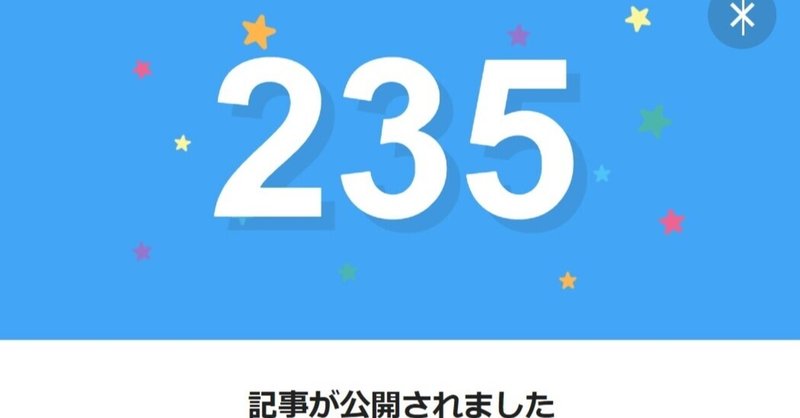 note235日間連続投稿中です