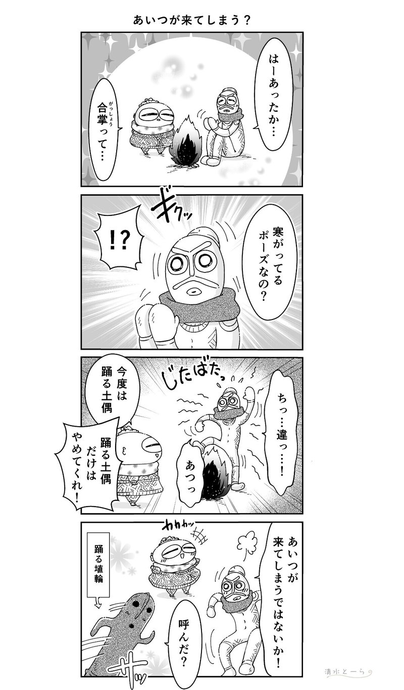 土偶の4コマ漫画 あいつが来てしまう 清水とーら Note