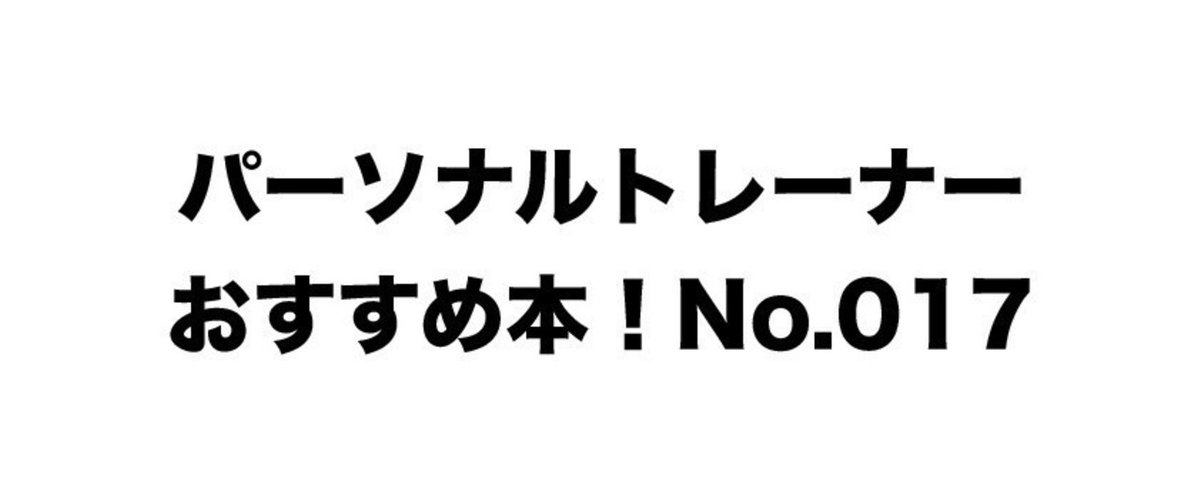 パーソナルトレーナー_おすすめ本17