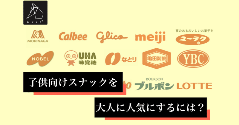 子供用お菓子を サラリーマンの間で人気商品にする広告デザイン 8本目 Grit 企業課題を解決しながら キャリアアップ Note