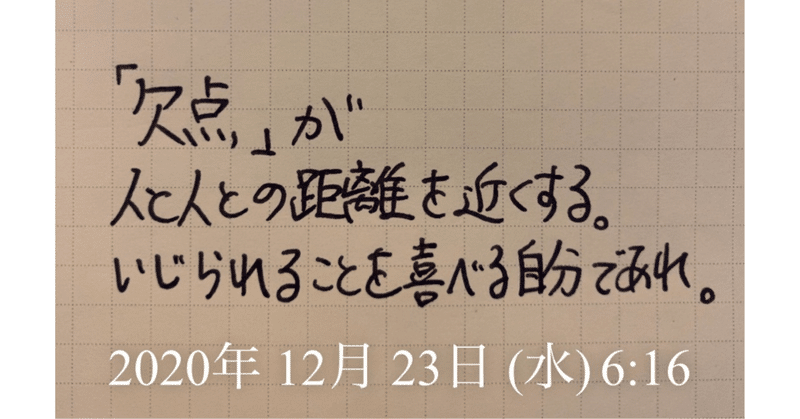 「欠点」がその人の可愛げを作り、人と人との心の距離を近くする💕