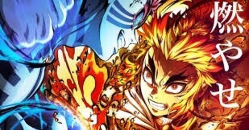 相も変わらず 書く書く詐欺 上等で 劇場版 鬼滅の刃 無限列車編 の謎にお答えします 当然ネタバレw Hikotan Note