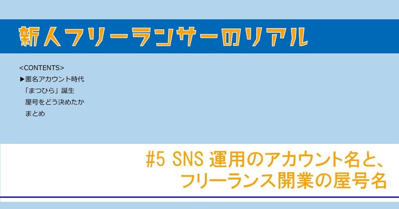 新人フリーランサーのリアル 5 Sns運用のアカウント名と フリーランス開業の屋号名 松嶋こうへい Note