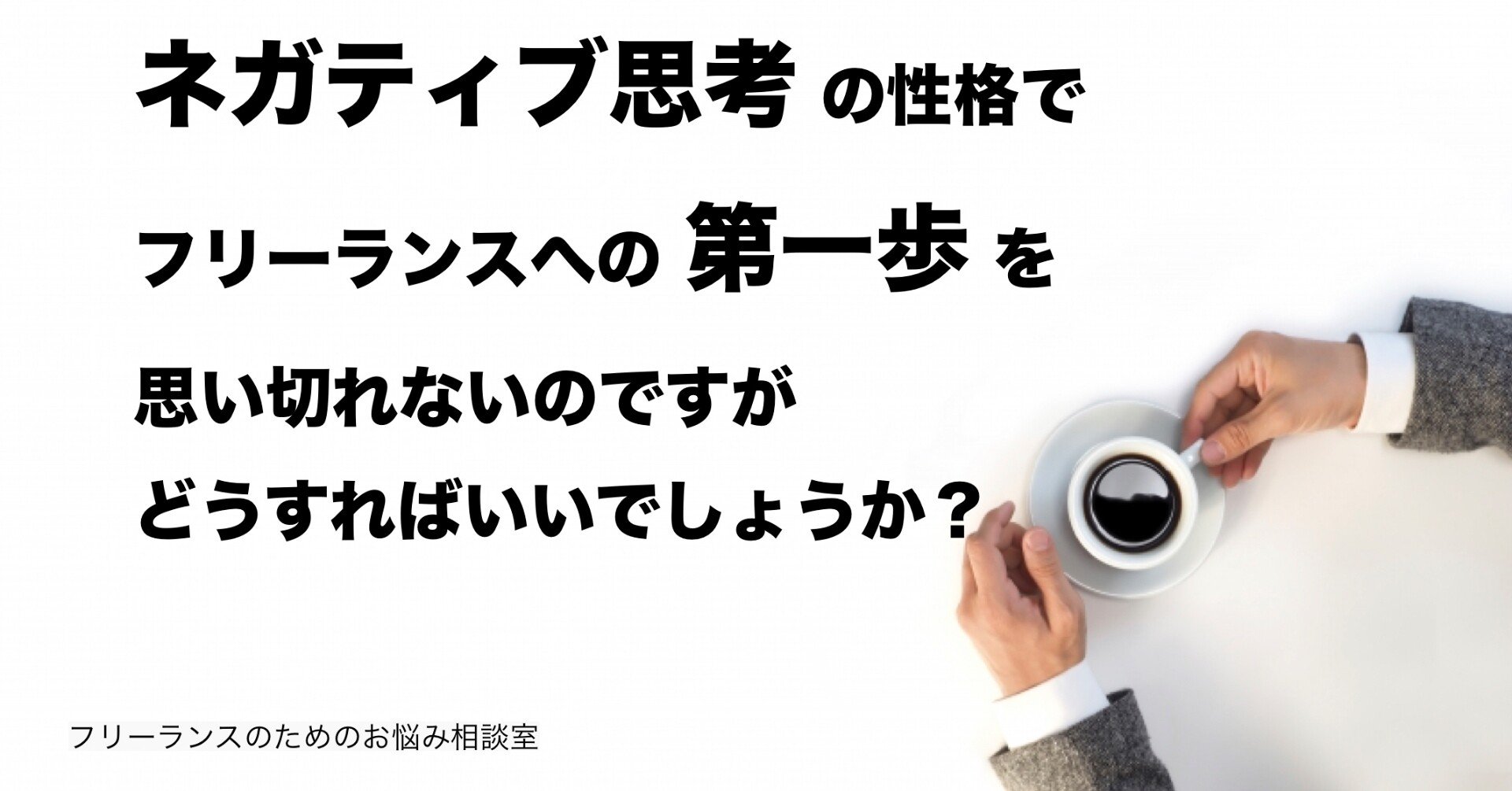 ネガティブ思考の性格でフリーランスへの第一歩を思い切れないのですがどうすればいいでしょうか フリーランスのためのお悩み相談室 菊原智明 フリー ランスのための営業力講座 Note