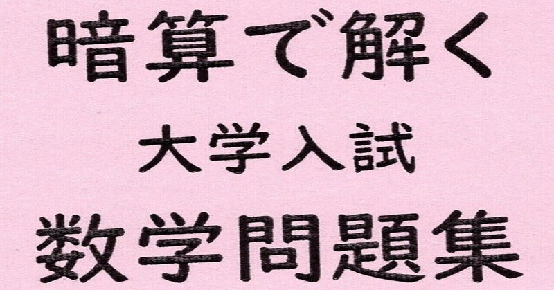 暗算で解く 大学入試 数学問題集 数山塾 Note 暗算で解く 大学入試 数学問題集 数山塾 Note