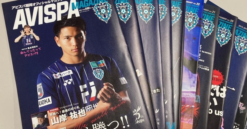 アビスパ福岡 J1昇格おめでとうございます メディアパル Note