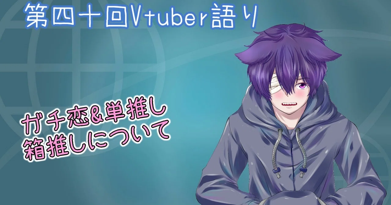 第四十回vtuber語り ガチ恋 単推し箱推しについて まけいぬ Vtuber語り Note