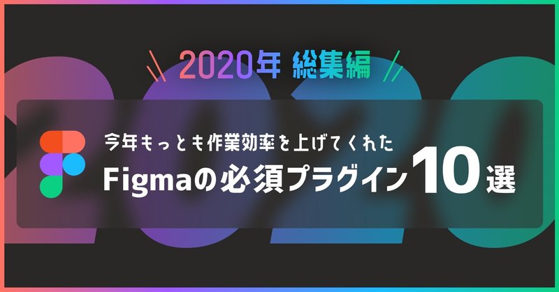 【2020年版】リアルに作業を超効率化してくれたFigmaの必須プラグイン10選！！