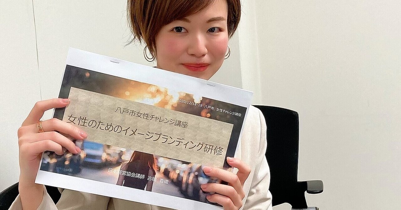 八戸市女性チャレンジ講座を担当しました 古橋香織 おしゃれ 地域創生 Note