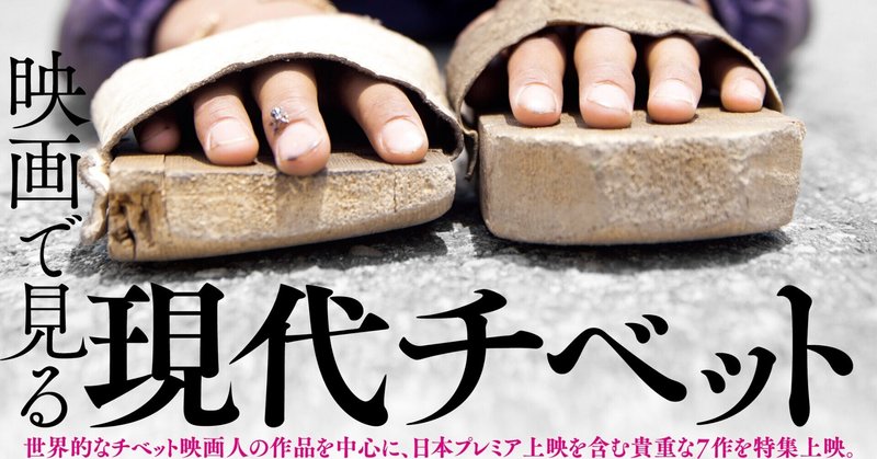 チベット映画特集 映画で見る現代チベット 開催のお知らせ ムヴィオラ note