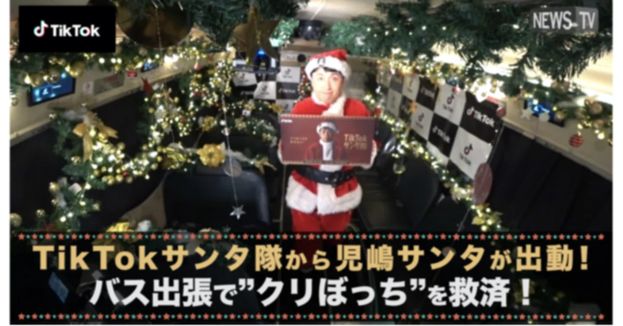 Tiktok クリぼっち バス出張企画レポート サンタ衣装をまとったtiktok児嶋サンタが街中のクリぼっちを救済するサプライズ企画を実施 と見せかけた 児嶋さんへの逆ドッキリ企画を実施 Tiktok Japan 公式 ティックトック Note Tiktok クリぼっち バス出張企画レポート サンタ衣装をまとったtiktok児嶋サンタが街中のクリぼっちを救済するサプライズ企画を実施 と見せかけた 児嶋さんへの逆ドッキリ企画を実施 Tiktok Japan 公式 ティックトック Note