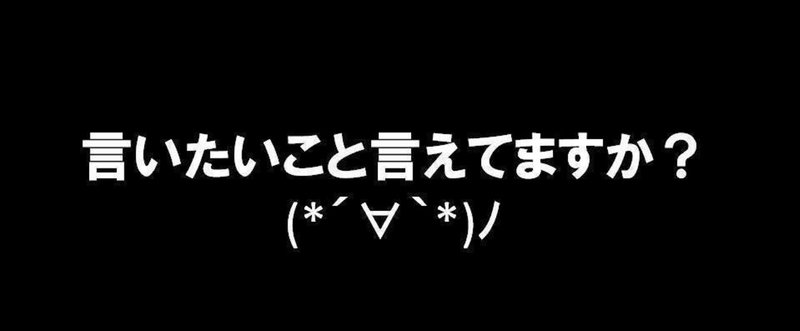 言いたいこと言えてますか_