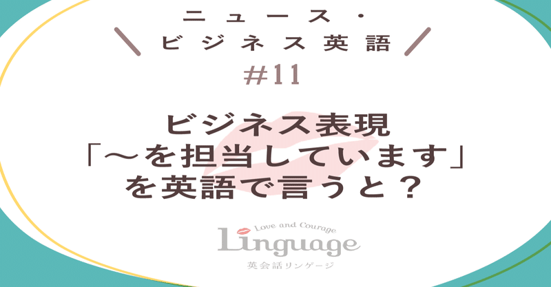 担当しています は英語で 英会話リンゲージ 公式 Note