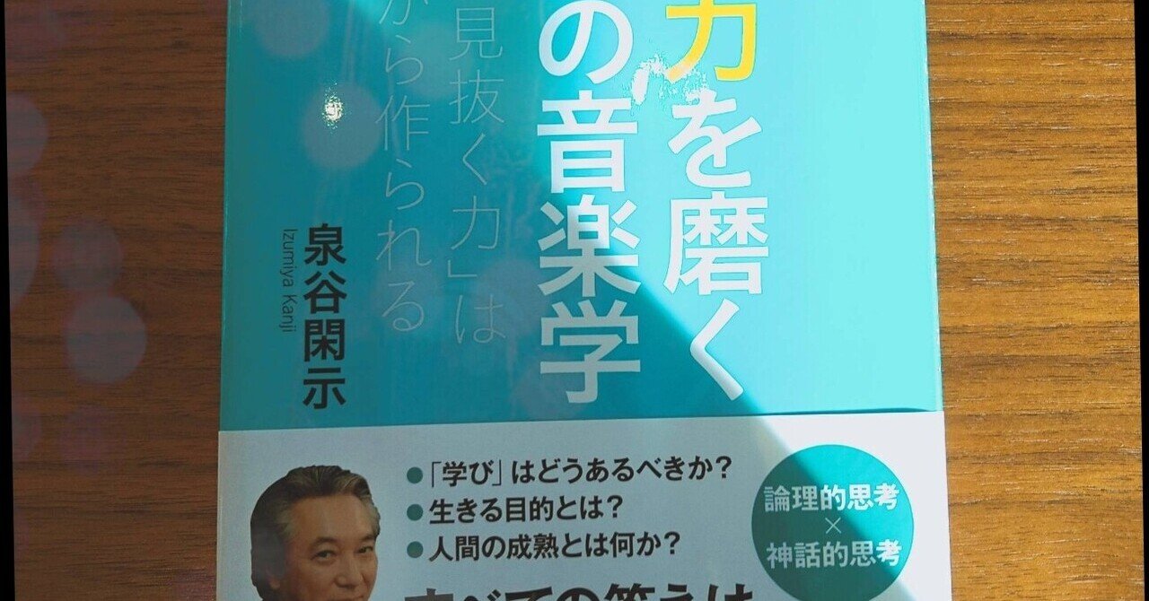 読書録006 本物の思考力を磨くための音楽学 本質を見抜く力 は 感動 から作られる とーちゃん Note 読書録006 本物の思考力を磨くための音楽学 本質を見抜く力 は 感動 から作られる とーちゃん Note