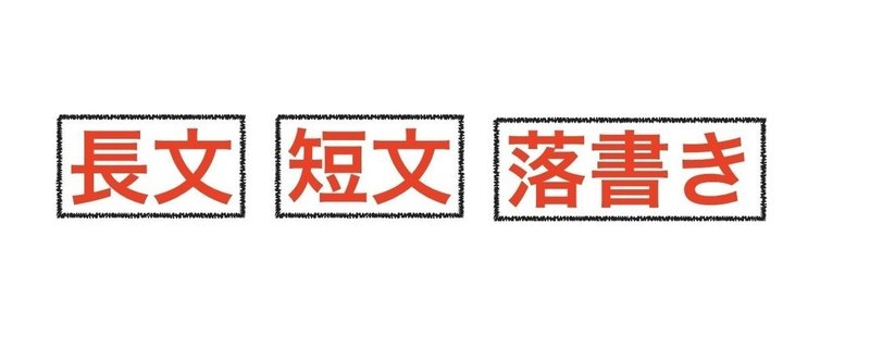 長文 短文 落書きというsns以上ブログ未満な分類について サウンドオルビスの思考回路ノート Note