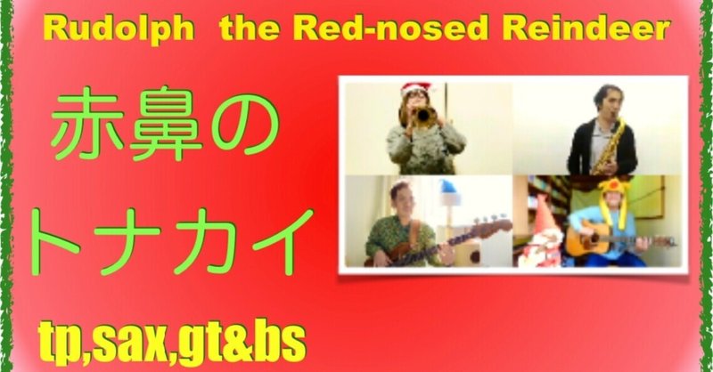 赤鼻のトナカイ/Rudolph the Red-nosed Reindeer/trumpet,sax,guitar,bass/リモートセッション