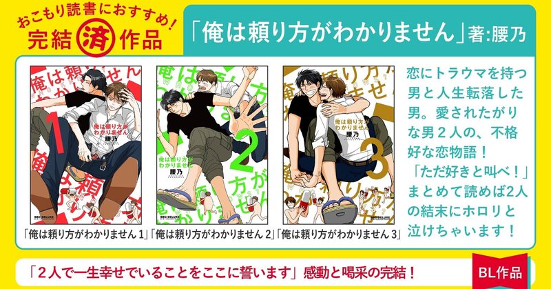 年末年始 無料試し読み 巣ごもり中に読みたい 年に完結した 俺は頼り方が分かりません 著 腰乃 は 強く生きることを求められるコロナ Sns時代に 人を好きになることを諦めない感動のbl リブレ 宣伝担当 Note 年末年始 無料試し読み 巣ごもり中に読みたい 年に完結した 俺は頼り方が分かりません 著 腰乃 は 強く生きることを求められるコロナ Sns時代に 人を好きになることを諦めない感動のbl リブレ 宣伝担当 Note
