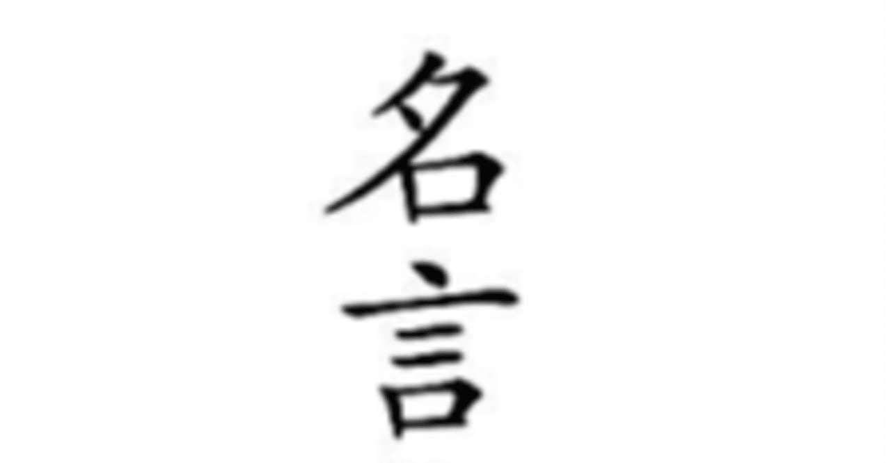 為になる名言集 日本人編 ゴウ スタエフ拡散部オーナー Note