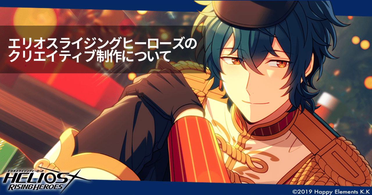 エリオスライジングヒーローズのクリエイティブ制作について Happy Elements カカリアスタジオ Note エリオスライジングヒーローズのクリエイティブ制作について Happy Elements カカリアスタジオ Note