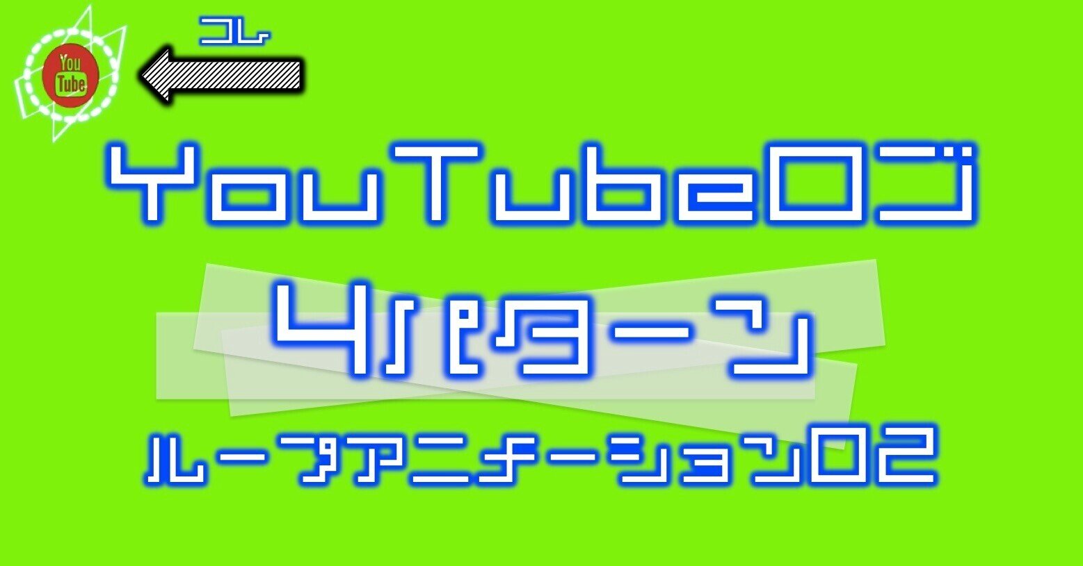 動画素材 Youtubeロゴ４種セット02 ループアニメーション クロマキー100 Note