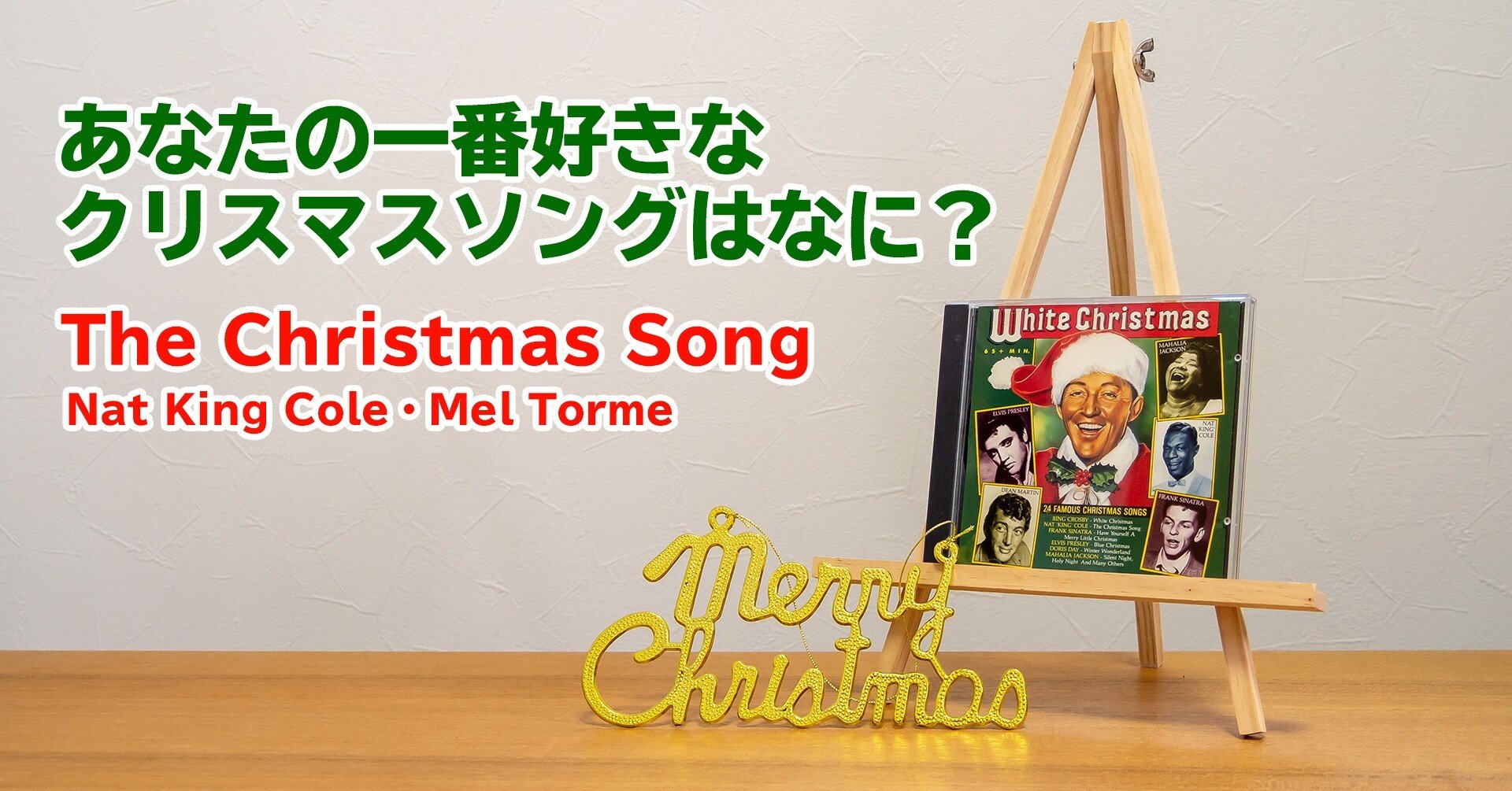 あなたの一番好きなクリスマスソングは何ですか The Christmas Song ザ クリスマスソング Nat King Cole ナット キング コール Mel Torme メル トーメ ぐっでぃテレビ 映像クリエイティブlab Note