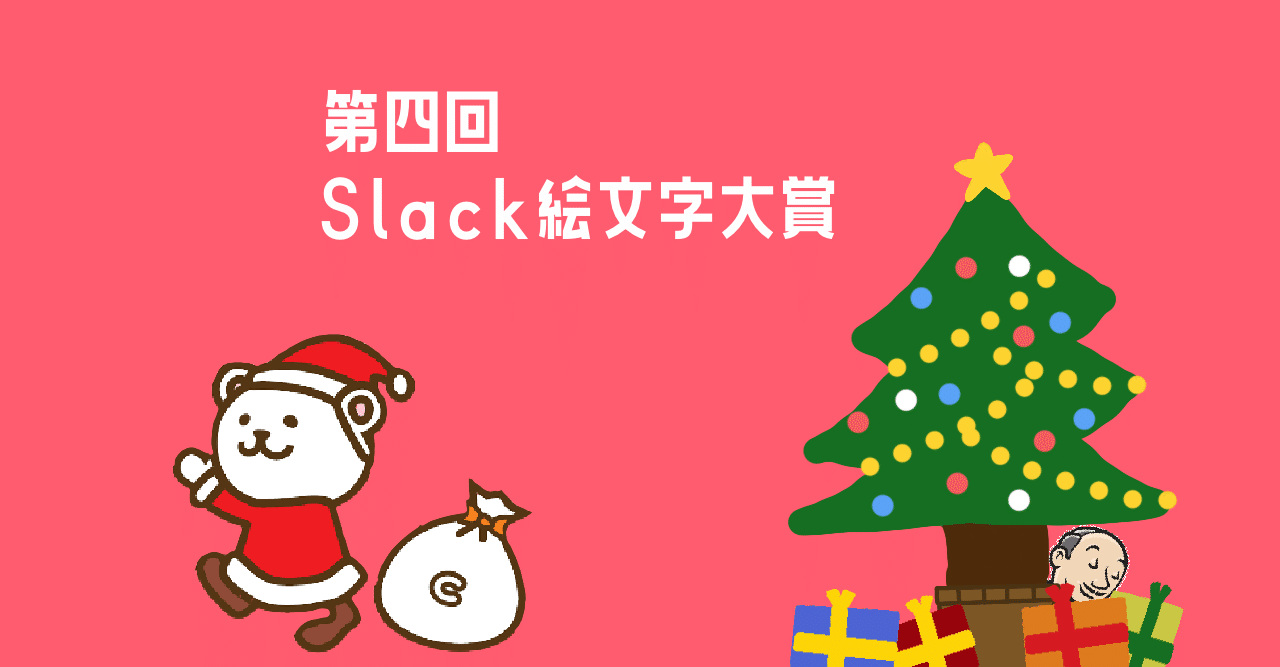 第四回slack絵文字大賞 コープさっぽろdx