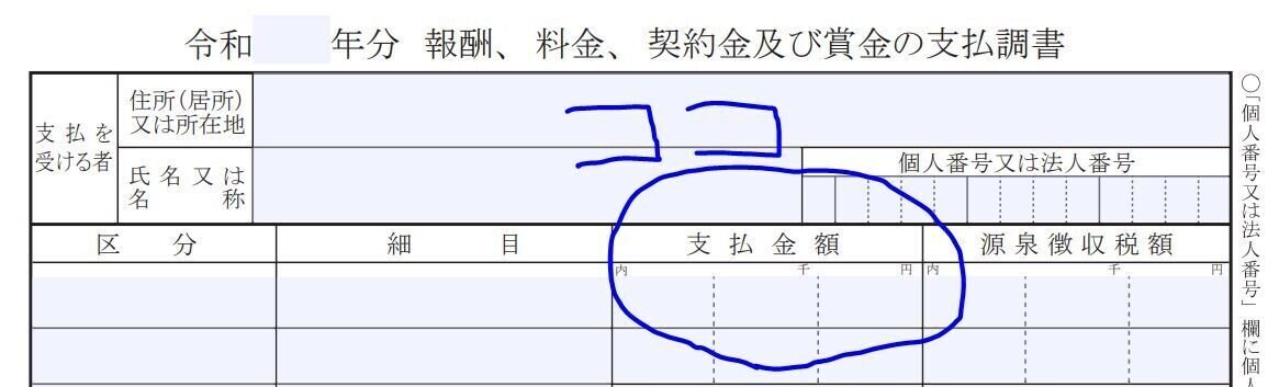 支払調書１