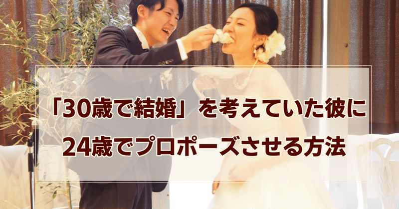 30歳で結婚できればいいな と思ってる彼に 24歳でプロポーズさせる方法 上山さん Note