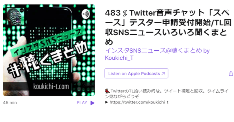 🎙ツイッター音声チャット「スペース」テスター申請フォーム公開ほか。ポッドキャストSNSニュース聞くまとめ