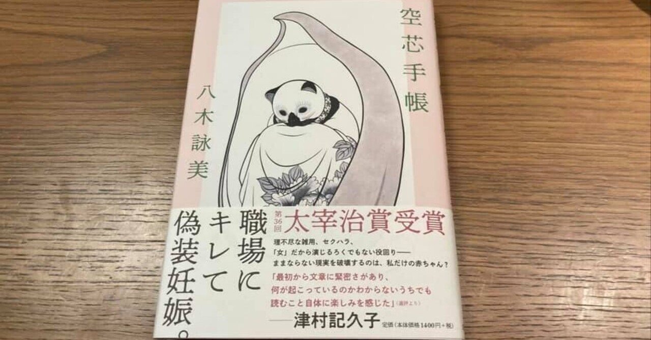 同級生の小説デビュー作 空芯手帳 が太宰治賞を受賞 中村洋太 ライター コンサル Note