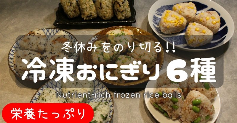 子どもの冬休みお昼ご飯 冷凍おにぎり6種作りおき 栄養たっぷり おかえりレシピチャンネル Okaerirecipechannel Note 子どもの冬休みお昼ご飯 冷凍おにぎり6種作りおき 栄養たっぷり おかえりレシピチャンネル Okaerirecipechannel Note
