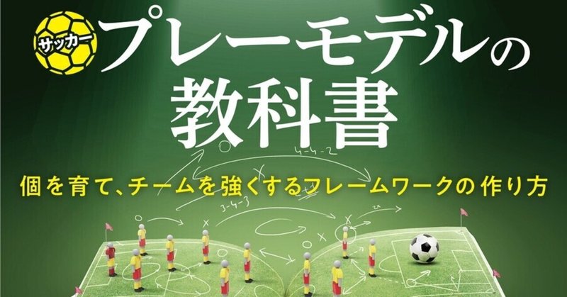 初めて欧州のプロクラブを率いた日本人監督 濵吉正則氏による著書 サッカープレーモデルの教科書 はじめにを公開 カンゼン Note