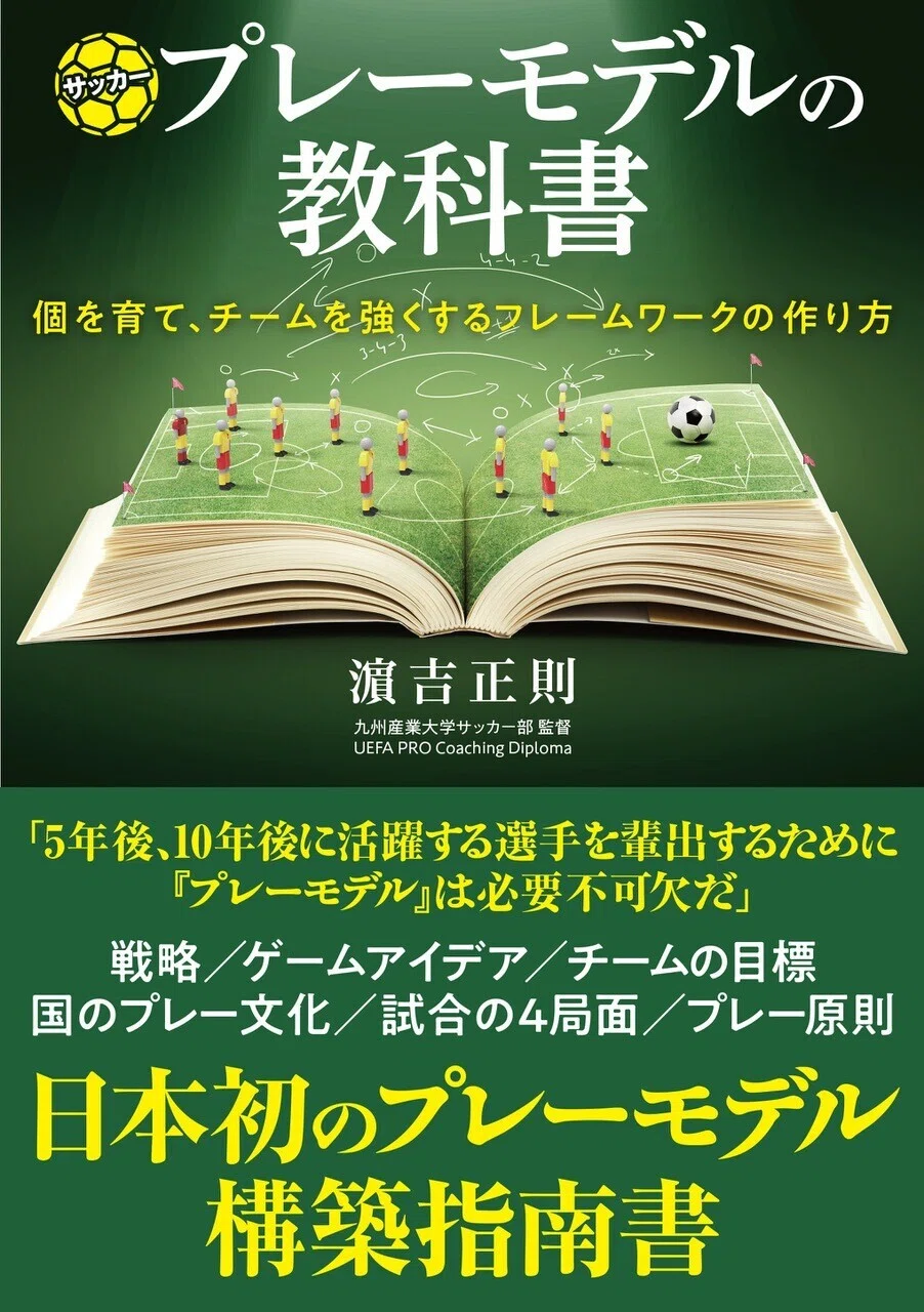 初めて欧州のプロクラブを率いた日本人監督・濵吉正則氏による著書