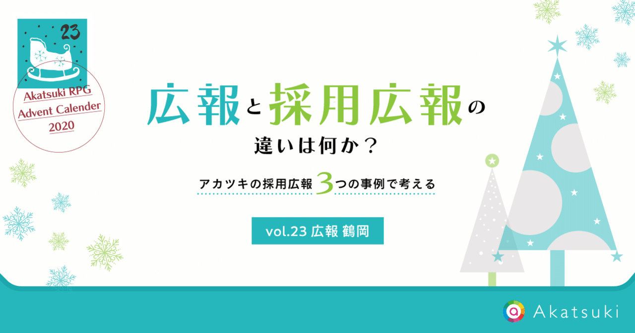 広報 と 採用広報 の違いは何か アカツキの採用広報3つの事例で考える ハートドリブンに生きる はたらくを発信するアカツキnote Note