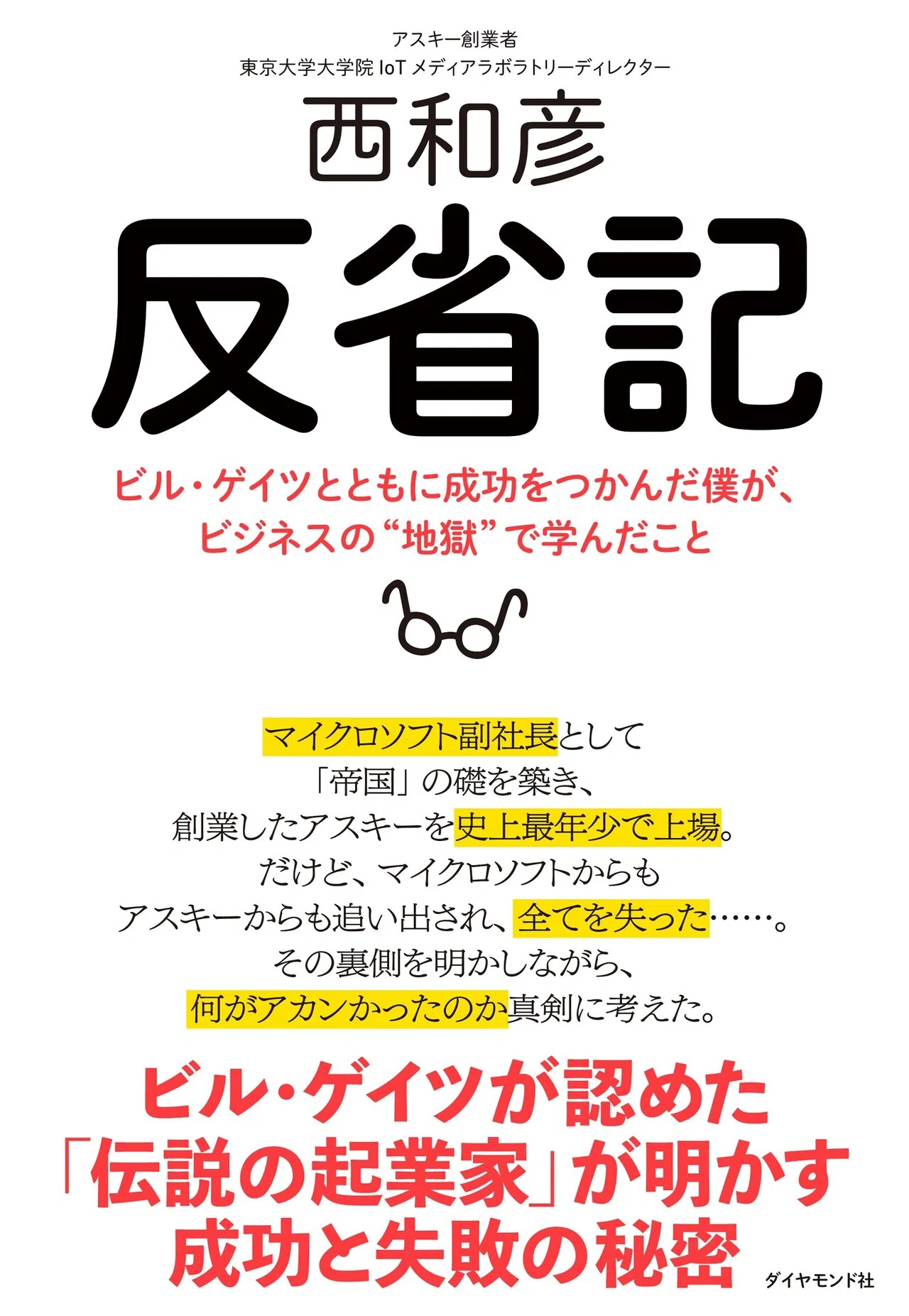 ビル・ゲイツ未来を語る　ネット　パソコン　入門　ネットビジネス　用語 1ミリの“ごまかし”でも一発アウト！ ビル・ゲイツ「驚愕のマネジメント
