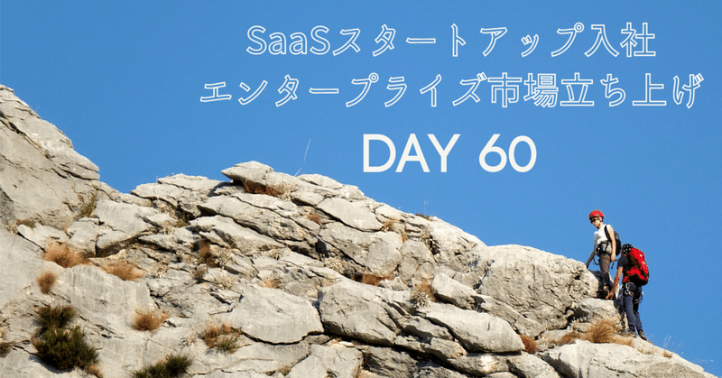 外資からSaaSスタートアップ入社後、エンタープライズ市場立ち上げの60日間で行った全て