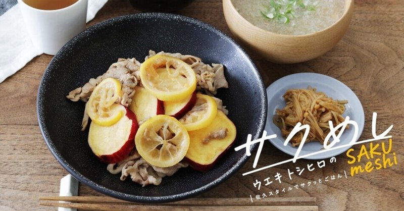 ウエキトシヒロのサクめし 2 ほっこりトロリな冬に食べたい一汁二菜 Loco Mark Note ウエキトシヒロのサクめし 2 ほっこりトロリな冬に食べたい一汁二菜 Loco Mark Note