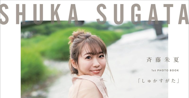 12 26 土 発売 人気声優 斉藤朱夏さん 1st Photo Book しゅかすがた 表紙解禁 1st写真集 裸足 の電子化が決定 デイリーチャンネル編集部 Note 12 26 土 発売 人気声優 斉藤朱夏さん 1st Photo Book しゅかすがた 表紙解禁 1st写真集 裸足 の電子化が決定 デイリーチャンネル編集部 Note