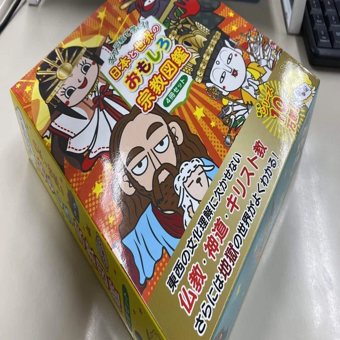 キャラ絵で学ぶ！日本と世界のおもしろ宗教図鑑4冊セットを1月に発売に 