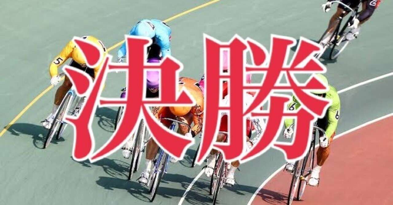 競輪 高松