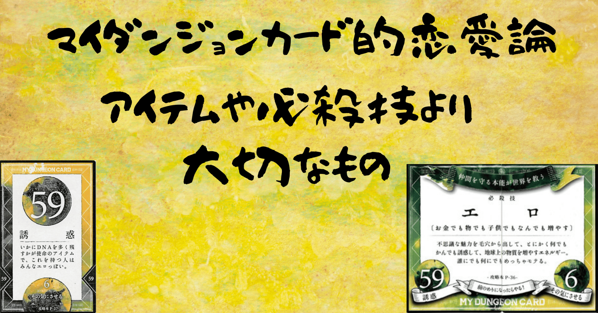 マイダンジョンカード的恋愛論 アイテムや必殺技よりも大切なもの Paya 心のバックパッカー Note マイダンジョンカード的恋愛論 アイテムや必殺技よりも大切なもの Paya 心のバックパッカー Note