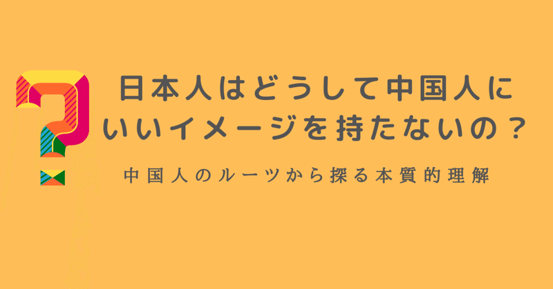 日本人が中国人に良いイメージを持たないのは何故 中国人についての本質に迫る 中国マーケティング Hasegawa Macromill Note