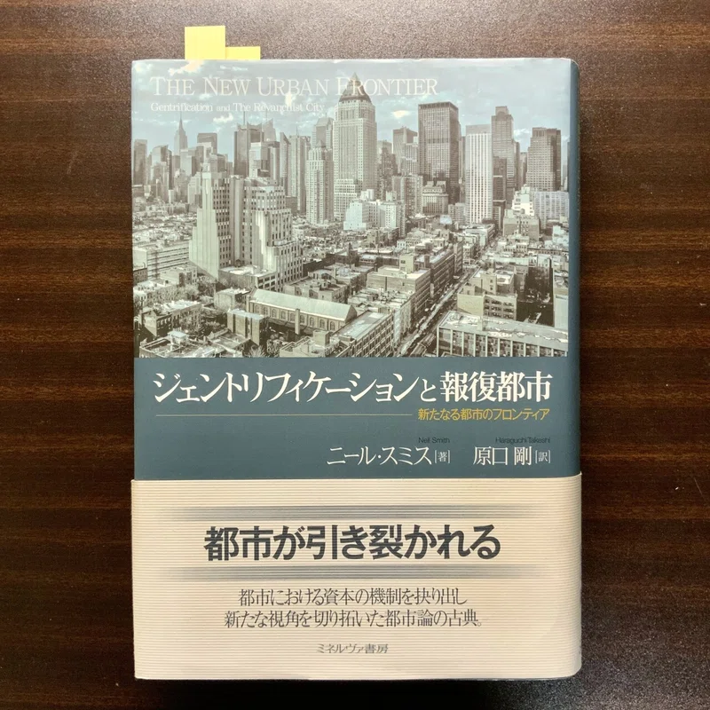 古典を読む ジェントリフィケーションと報復都市 石川慶一郎 Note