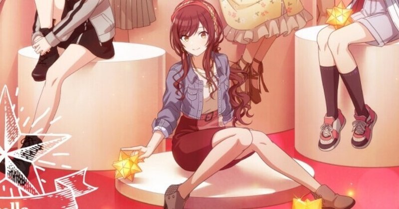 2年間愛し続けてきた大崎甘奈への贖罪 月虹 note