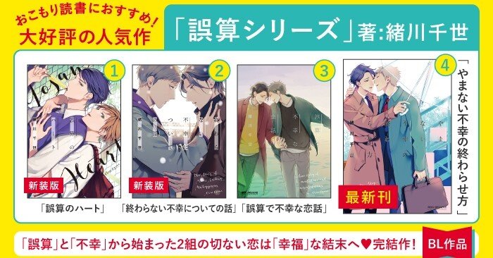 年末年始無料試し読み 巣ごもり中に読みたい 年に完結blコミック 誤算シリーズ 全４巻 著 緒川千世 不幸と誤算から始まった２カップルの恋が幸福な結末を迎えるまで リブレ 宣伝担当 Note