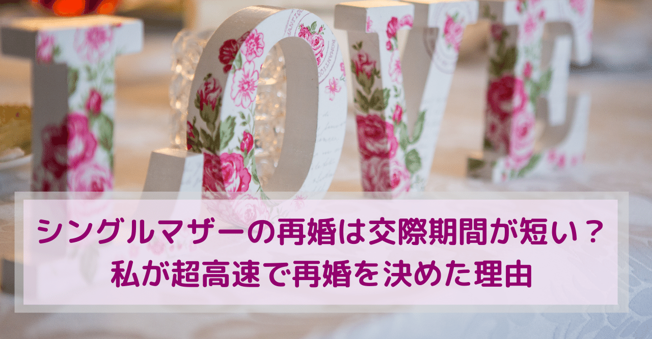 シングルマザーの再婚は交際期間が短い 私が超高速で再婚を決めた理由 ふじこ シンママの再婚 子連れ婚を幸せに導く婚活カウンセラー Note